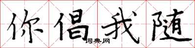 周炳元你倡我随楷书怎么写
