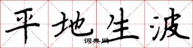 周炳元平地生波楷书怎么写