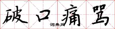 周炳元破口痛骂楷书怎么写