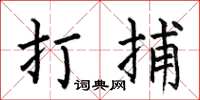 何伯昌打捕楷书怎么写