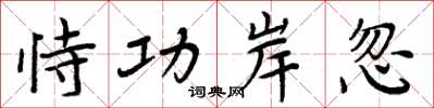 周炳元恃功岸忽楷书怎么写