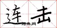 周炳元连击楷书怎么写