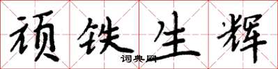 周炳元顽铁生辉楷书怎么写
