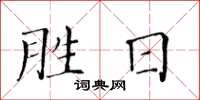 黄华生胜日楷书怎么写