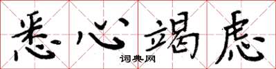 周炳元悉心竭虑楷书怎么写