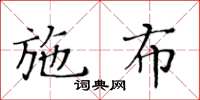 黄华生施布楷书怎么写