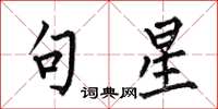 何伯昌句星楷书怎么写