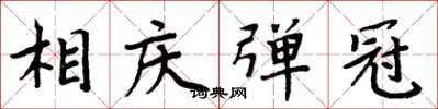 周炳元相庆弹冠楷书怎么写