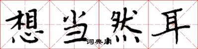 周炳元想当然耳楷书怎么写