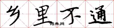 周炳元乡里不通楷书怎么写