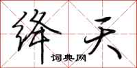 荆霄鹏绛天行书怎么写