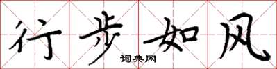 周炳元行步如风楷书怎么写