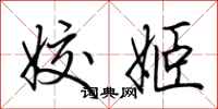 荆霄鹏姣姬行书怎么写