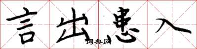 周炳元言出患入楷书怎么写