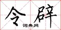 何伯昌令辟楷书怎么写