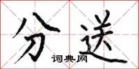 何伯昌分送楷书怎么写