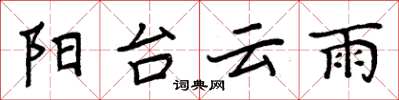 周炳元阳台云雨楷书怎么写