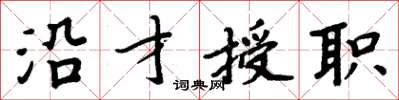 周炳元沿才授职楷书怎么写