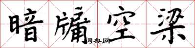 周炳元暗牖空梁楷书怎么写