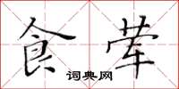 黄华生食荤楷书怎么写