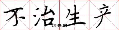 周炳元不治生产楷书怎么写