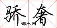 荆霄鹏骄奢行书怎么写
