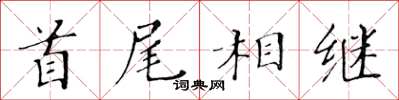 黄华生首尾相继楷书怎么写