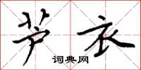 周炳元芦衣楷书怎么写