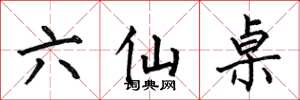 何伯昌六仙桌楷书怎么写