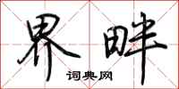 荆霄鹏界畔行书怎么写