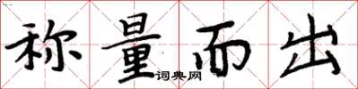 周炳元称量而出楷书怎么写