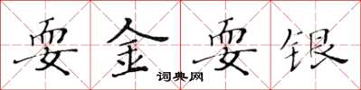 黄华生耍金耍银楷书怎么写