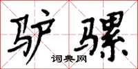 周炳元驴骡楷书怎么写