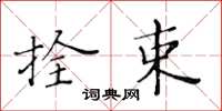 黄华生拴束楷书怎么写