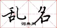 周炳元乱名楷书怎么写