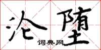 周炳元沦堕楷书怎么写