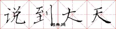 黄华生说到大天楷书怎么写