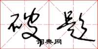 王冬龄破题草书怎么写