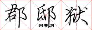 荆霄鹏郡邸狱行书怎么写