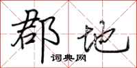 荆霄鹏郡地行书怎么写