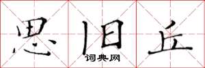 黄华生思旧丘楷书怎么写