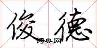 荆霄鹏俊德行书怎么写