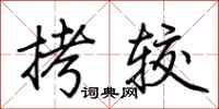 荆霄鹏拷较行书怎么写