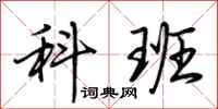 荆霄鹏科班行书怎么写