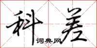 荆霄鹏科差行书怎么写