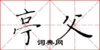 黄华生亭父楷书怎么写