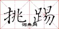 黄华生挑踢楷书怎么写