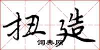 周炳元扭造楷书怎么写