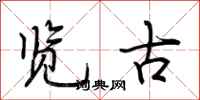 荆霄鹏览古行书怎么写
