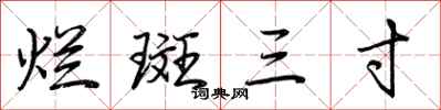 荆霄鹏烂斑三寸行书怎么写